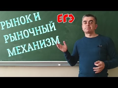 Рынок и рыночный механизм. Обществознание. ЕГЭ.