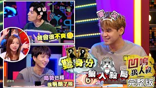 【娛樂百分百】2021.06.25《凹嗚狼人殺-雙身分局》黃偉晉、陳零九、邱鋒澤│凱希、篠崎泫、柯朋宇、賴晏駒、紀卜心