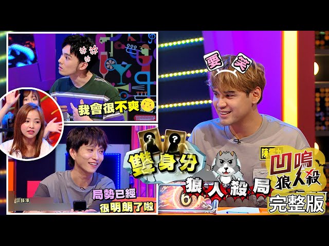 【娛樂百分百】2021.06.25《凹嗚狼人殺》黃偉晉、陳零九、邱鋒澤│凱希、篠崎泫、柯朋宇、賴晏駒、紀卜心