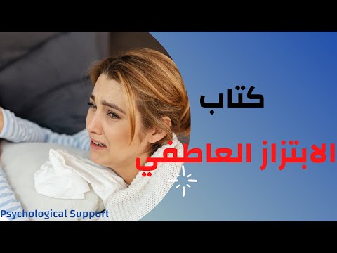 كتاب الابتزاز العاطفي سوزان فورورد