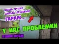 Все ПРОБЛЕМЫ ГАРАЖА по дешману #ШОКГАРАЖ Часть 2