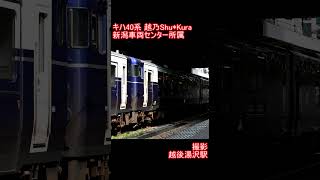 【JR東日本】キハ40系 越乃ShuKura　越後湯沢駅発車