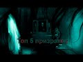 5 ПРИЗРАКОВ, КОТОРЫЕ БЫЛИ СНЯТЫ НА КАМЕРУ / fearNscream