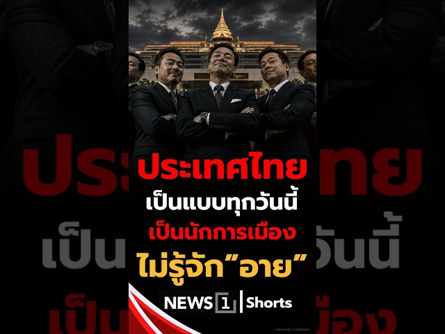 ประเทศไทย เป็นแบบทุกวันนี้ เป็นนักการเมือง ไม่รู้จัก