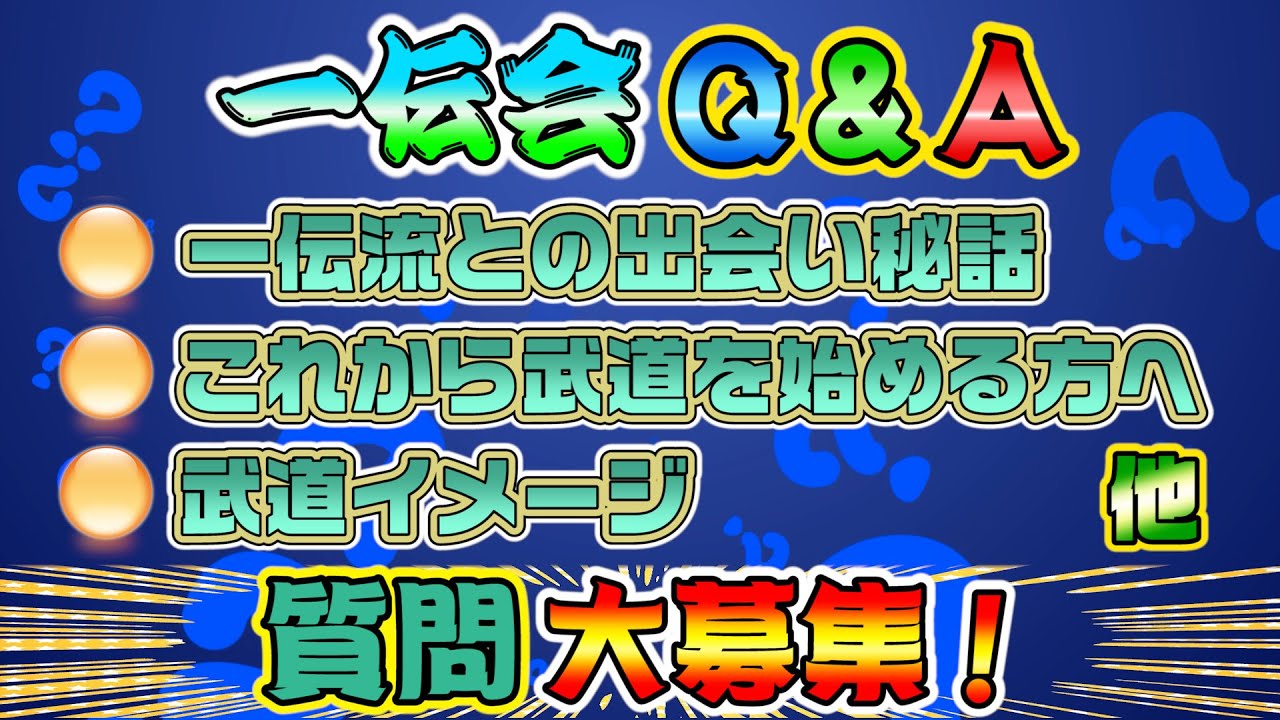 古武道 浅山一伝流兵法 新コーナー 質問募集開始!