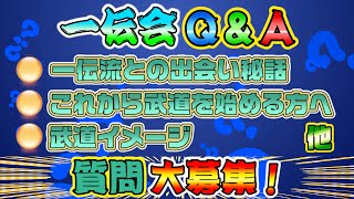 古武道 浅山一伝流兵法 新コーナー 質問募集開始!
