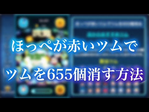 【ツムツム】ほっぺが赤いツムでツムを655個消す方法【ゲームエイト】