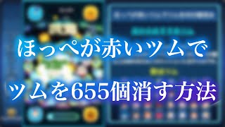 ツムツム ほっぺが赤いツムでツムを655個消す方法とおすすめツム ハッピーホリデー ゲームエイト
