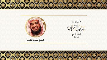 تلاوه ترق لها القلوب من اواخر سورة آل عمران للشيخ سعود الشريم