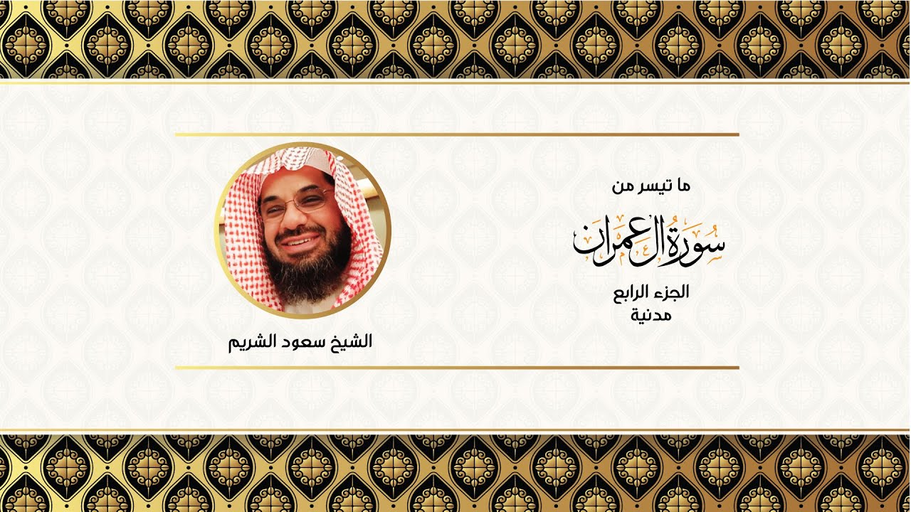 تلاوه ترق لها القلوب من اواخر سورة آل عمران للشيخ سعود الشريم