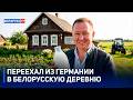 Немцы скупают дома в Беларуси. Что европейцев привлекает в Беларуси?