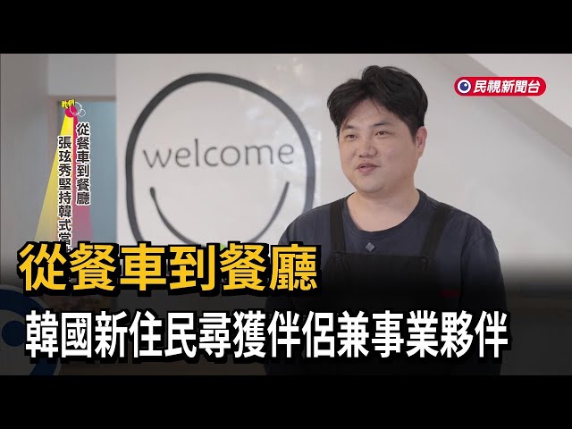 從餐車到餐廳 韓國新住民尋獲伴侶兼事業夥伴－民視新聞