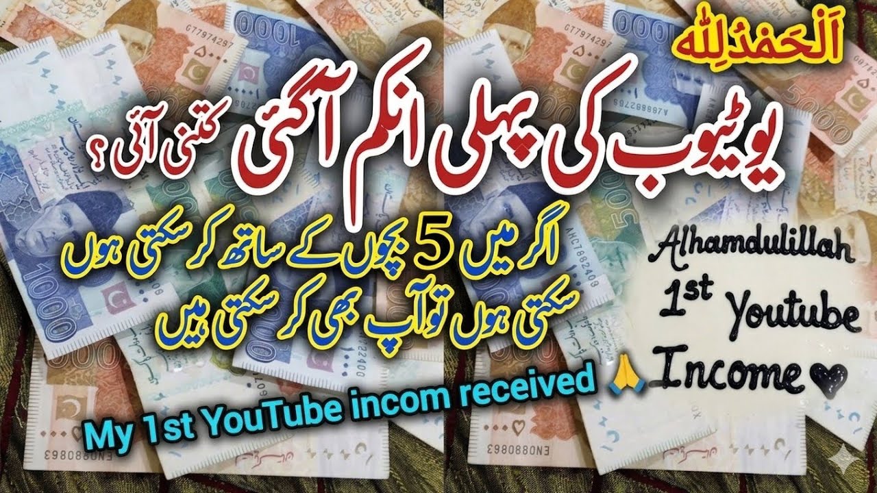 My First YouTube Income 💸🥰 | A Housewife’s Emotional Journey 👑|اَلْحَمْدُلِلّٰه My Youtube Earning 🤲