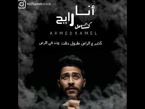 احمد كامل انا رايح