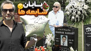 Shahram K پایان شایعه ها، گفتگو با مادر شهرام کاشانی