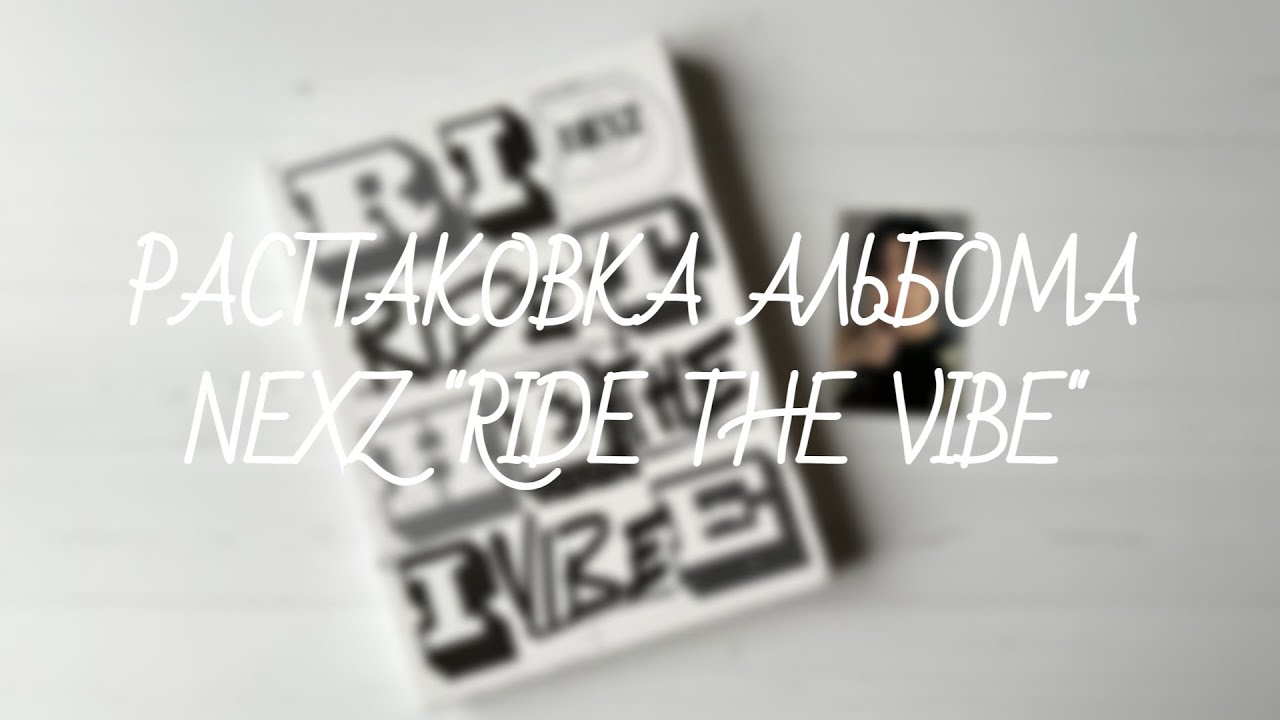 NEXZ | распаковка альбома RIDE THE VIBE | unboxing nexz album