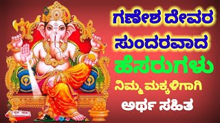 Unique Ganesh Names for Baby Boy/Boy Names Inspired By Lord Ganesh/ಗಣೇಶ ದೇವರ ಸುಂದರವಾದ ಹೆಸರುಗಳು