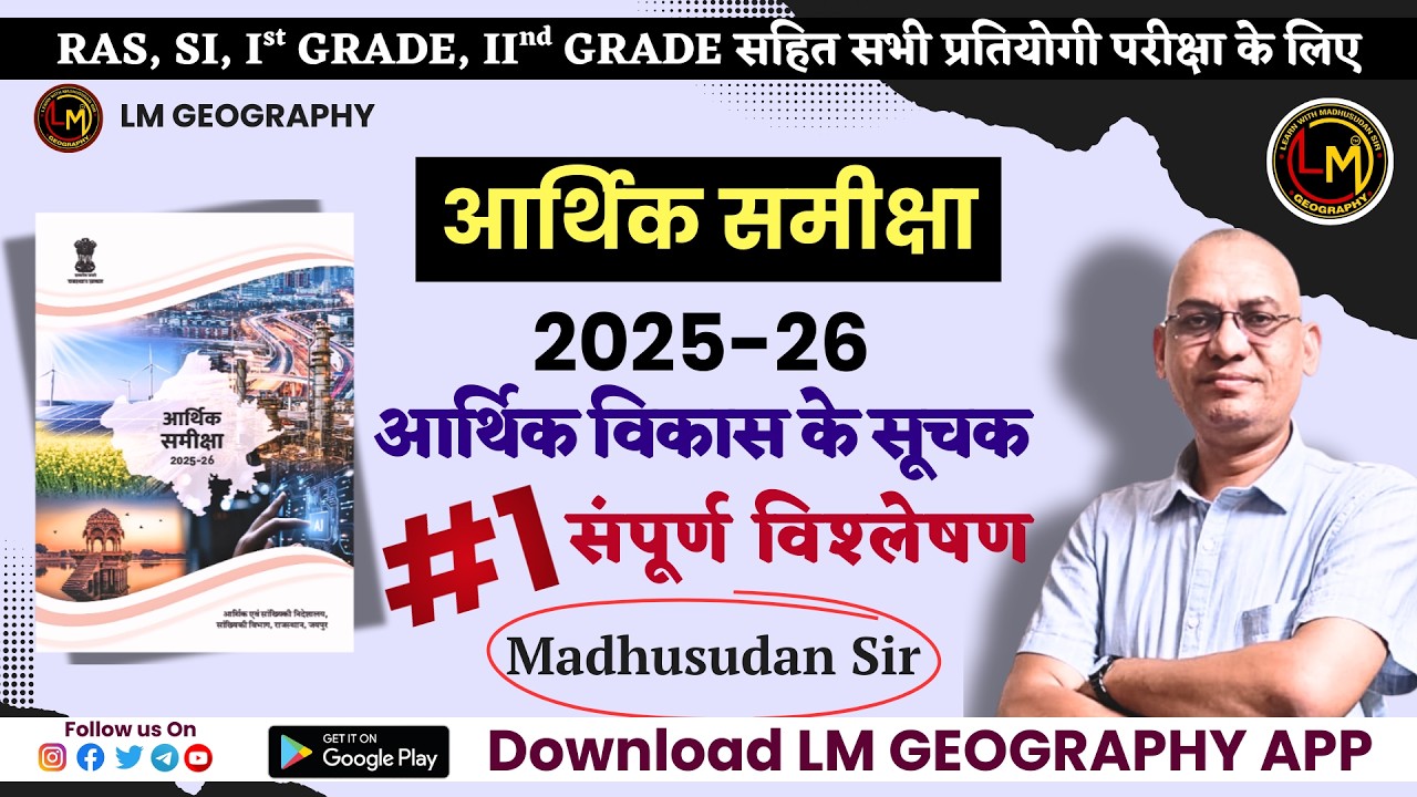 आर्थिक समीक्षा 2025-26: आर्थिक विकास के सूचक #1 |सम्पूर्ण विश्लेषण | Madhusudan Sir #ras2026 #rpsc