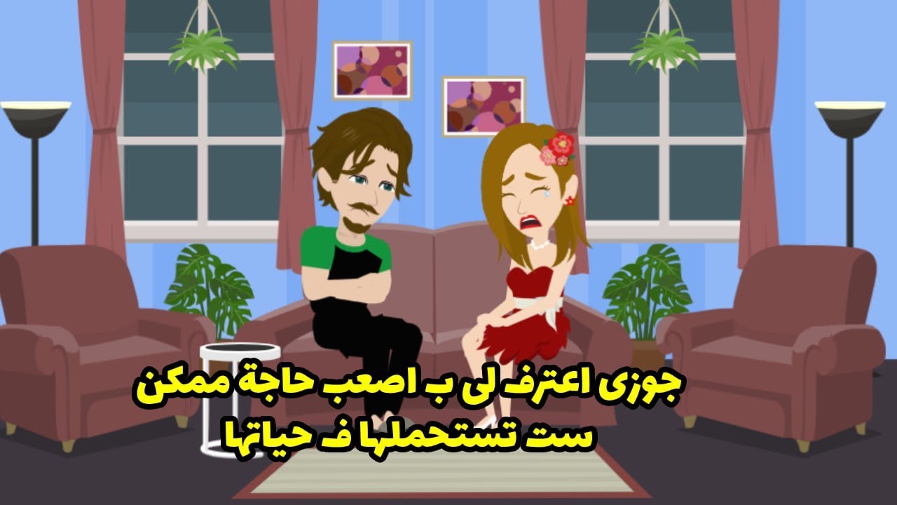 جوزي اعترفلي باصعب حاجة ممكن ست تستحملها في حياتها ..