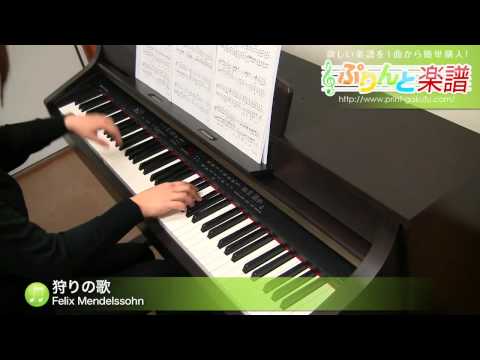 狩りの歌 Felix Mendelssohn