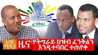 Abbay Media Daily News / August 03 , 2020 / አባይ ሚዲያ ዕለታዊ ዜና / Ethiopia News Today