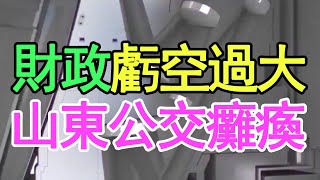 網傳財政虧空過大，沒人敢發工資，山東公交癱瘓，取暖費也沒有了，每天都在虧錢，只能關閉服務。