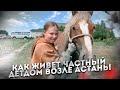 Как живет частный детдом возле Астаны