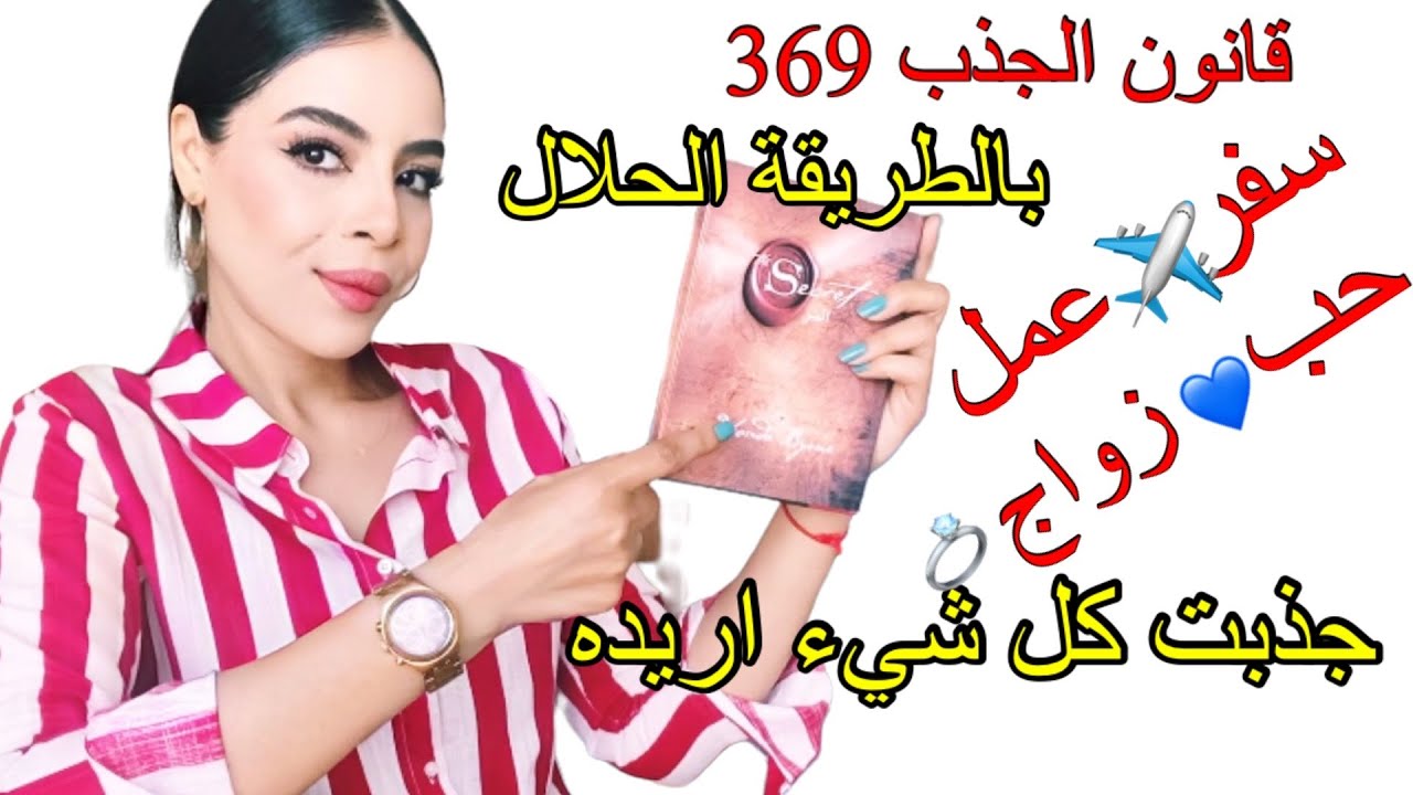 قانون الجذب تجربتي في تحقيق كل اهدافي بهذا السر الخطير