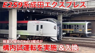 【珍しい構内入換】OM入場中のE259系Ne013編成が構内試運転を行ったようです