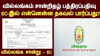 EC-ஈசி வில்லங்கம் சான்று குழப்பமா?/வில்லங்கம் சான்று எப்படி புரிந்து கொள்வது? /சரிபார்ப்பு screenshot 4