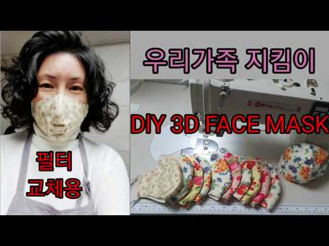 우리가족건강지킴이 필터교체용 마스크만들기.DIY how to make a face mask