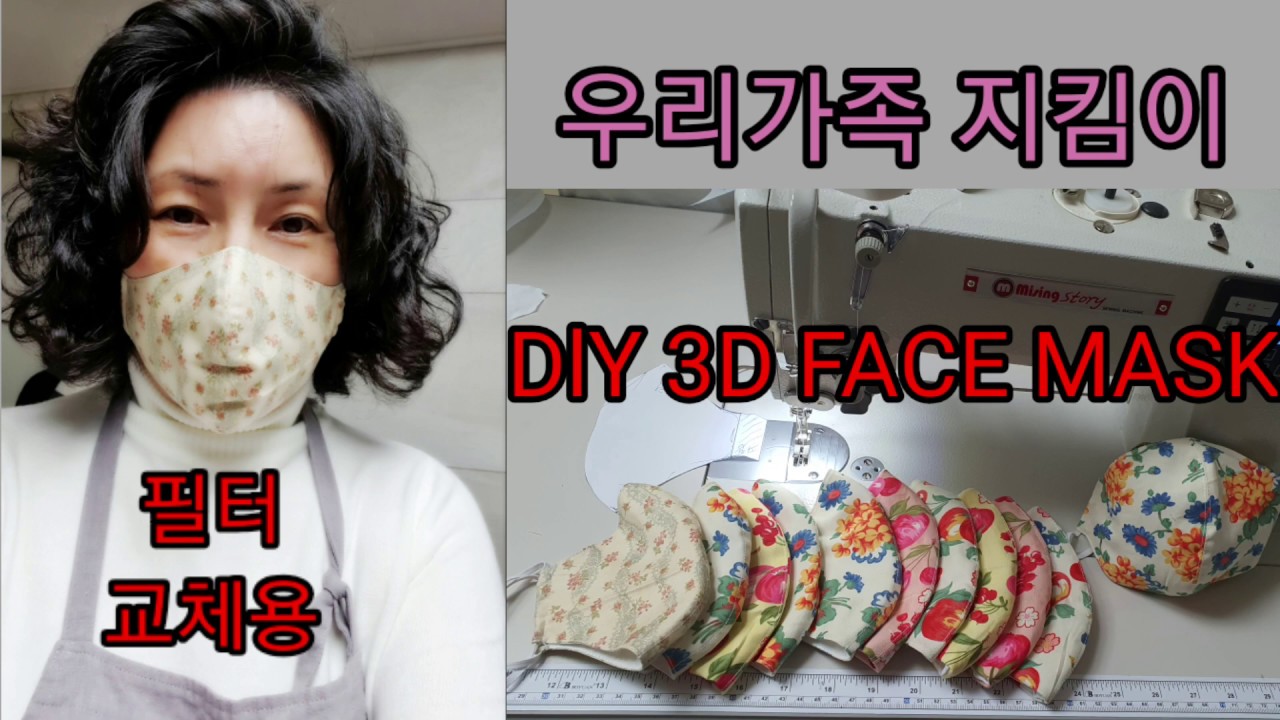 우리가족건강지킴이 필터교체용 마스크만들기.DIY how to make a face mask