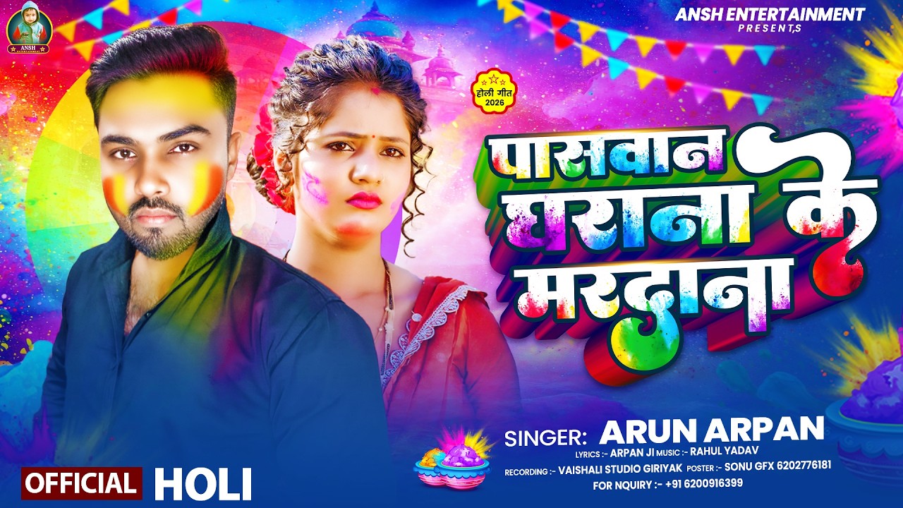 पासवान घराना के मरदाना | #Arun Arpan | New Magahi Holi Song 2026 | Paswan G Viral Holi Song |