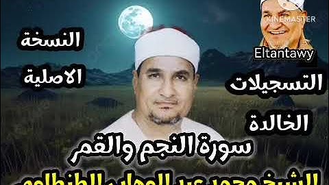 سورة النجم والقمر للشيخ محمد عبد الوهاب الطنطاوى رحمه الله من التسجيلات الأصلية