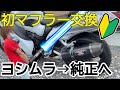 【はじめてのマフラー交換】隼のヨシムラマフラーを純正に交換‼︎1人で挑戦してみた。　モトブログ GSX1300R 隼