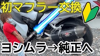 【はじめてのマフラー交換】隼のヨシムラマフラーを純正に交換‼︎1人で挑戦してみた。　モトブログ GSX1300R 隼