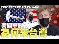 【為了來台灣竟然做了這麼大的犧牲】美國中醫 VS 危險暴動和嚴重疫情情況 American’s Epic Escape to Taiwan | COVID and Riots in America!