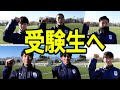 応援 受験生へ 共通テストver 