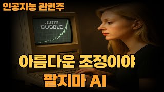 아름다운 조정이야 (인공지능 관련주)