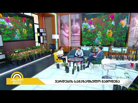 #ახალიდღე ვარდების საგაზაფხულო გამოფენა