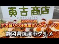 焼津市【寅吉商店】デカ盛り洋食店2025.5.24グランドオープン‼️