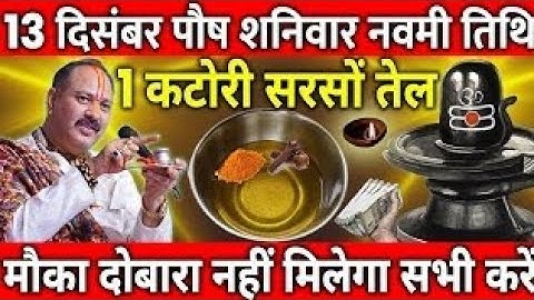13 दिसंबर पौष शनिवार नवमी तिथि के दिन सरसों की तेल वाला उपाय जरुर करे || Pradeep Ji Mishra 
