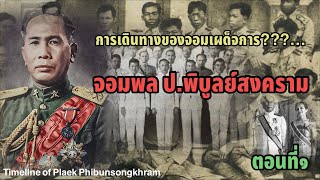 การเดินทางของจอมเผด็จการ??…จอมพล ป.พิบูลย์สงคราม ตอนที่๑ (Timeline of Plaek Phibunsongkhram ep1)