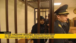 В Могилёве вынесли приговор по делу о попрошайках