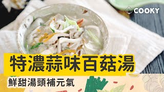 特濃蒜味百菇湯｜【COOKY料理】 