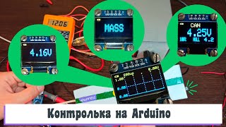 Контролька на Arduino, с функциями осциллографа, поиска CAN шины, частотомера, вольтметра, прозвонки