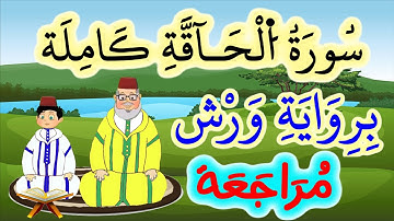 مراجعة سورة الحاقة كاملة برواية ورش