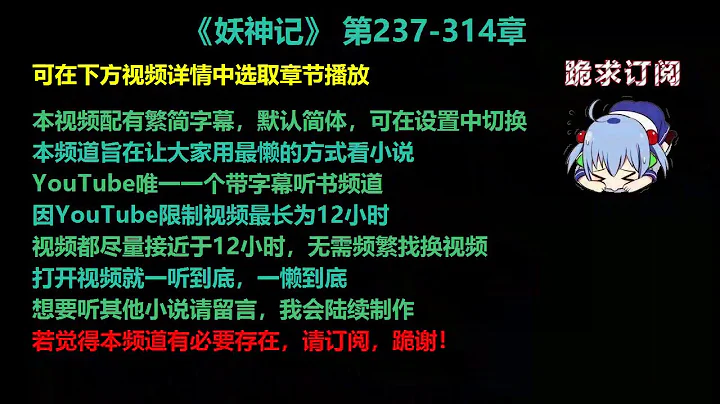 妖神記237-314章 聽書【手機用戶點擊右邊小三角形可展開選取章節播放】視頻詳情有本視頻修正版鏈接 （作者已連續多月未更新本書，慎看） - 天天要聞
