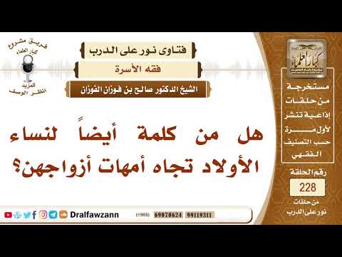 4029- واجب الزوجات نحو أمهات أزواجهن