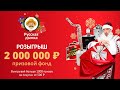 Новогодний РОЗЫГРЫШ от РУССКОЙ Дымки на 2.000.000 ₽